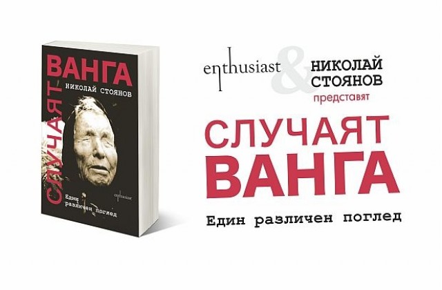 Родственик на Ванга  представя книга за пророчицата в Благоевград