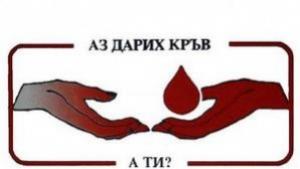 Дарете кръв и спасете живот