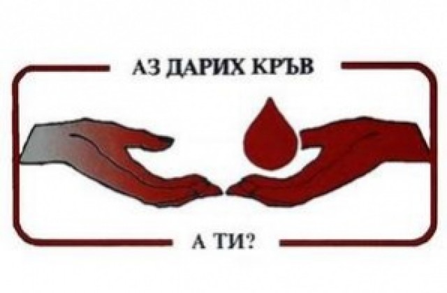 Дарете кръв и спасете живот!