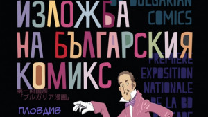 Откриват първата национална изложба на комикси
