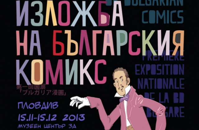 Откриват първата национална изложба на комикси