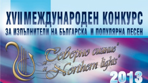 Започна международният конкурс Северно сияние