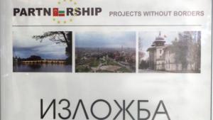 Фотоизложба на туристически обекти то крайграничния район