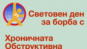Безплатни прегледи за Световния ден на белодробната болест