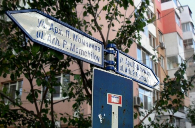 Как една буква промени живота на стотици варненци