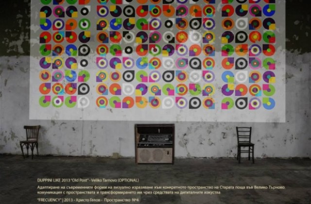 Дупини LIKE оживява с изкуство Старата поща