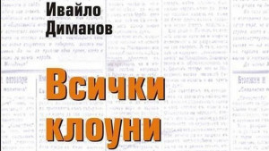 Всички клоуни отиват в Рая