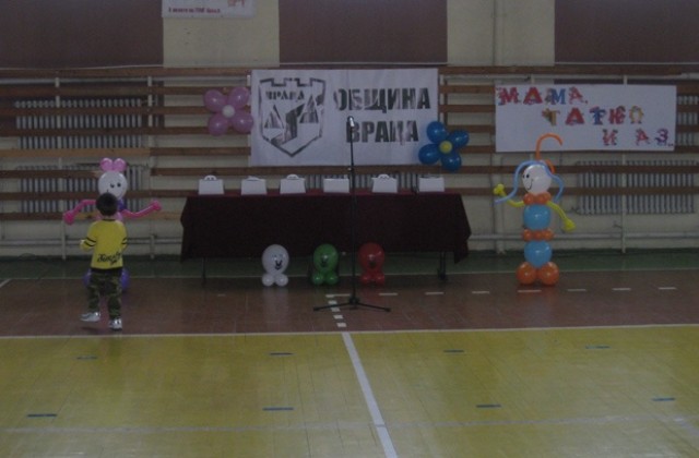 „Мама, татко и аз!”