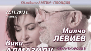 Милчо Левиев и Вики Алмазиду гостлектори в АМТИИ