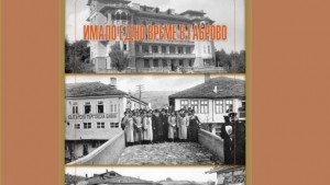 Създават Онлайн енциклопедия на Габрово по програма Култура на Общината
