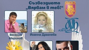 Популярни изпълнители пеят за каузата Вярвам в теб във В