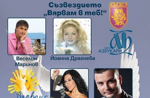 Популярни изпълнители пеят за каузата Вярвам в теб във В. Търново