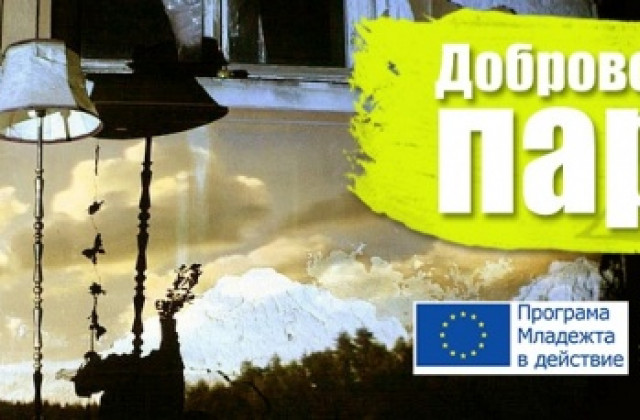 Доброволческа вечер събира приятели и доброволци на Различният поглед