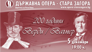 Операта отбелязва годишнина на Верди и Вагнер с гала концерт