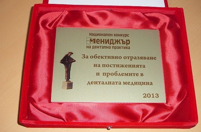 Дарик получи приз за обективно отразяване на постиженията и проблемите в денталната медицина