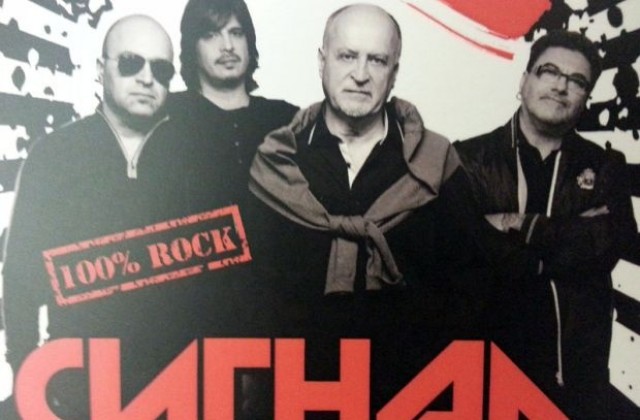 Тази вечер група „Сигнал” ще забие пред феновете с грандиозен концерт