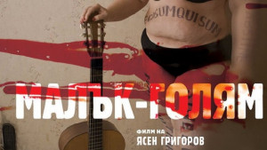 Ясен Григоров представя филма си МалъкГолям във В Търново