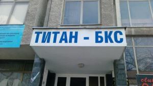 Прокуратурата разследва Титан БКС
