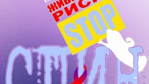 1 декември Животът е безценен Не го проигравай