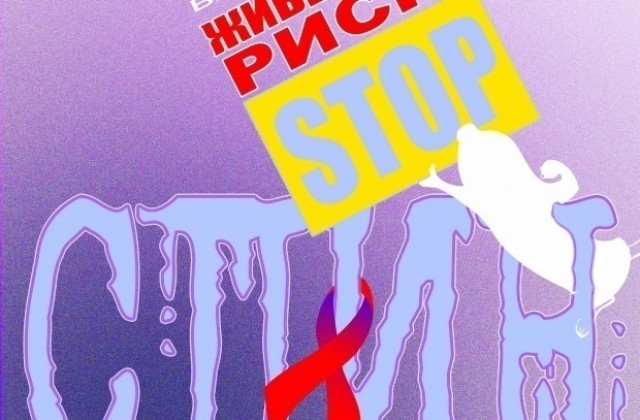 1 декември -  „Животът е безценен. Не го проигравай!”