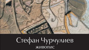 Картини от пясък показва Стефан Чурчулиев в Спомени от лятото