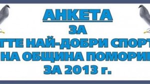 Десетте найдобри в Поморие