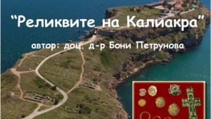 Изложба Реликвите на Калиакра гостува в шуменския музей