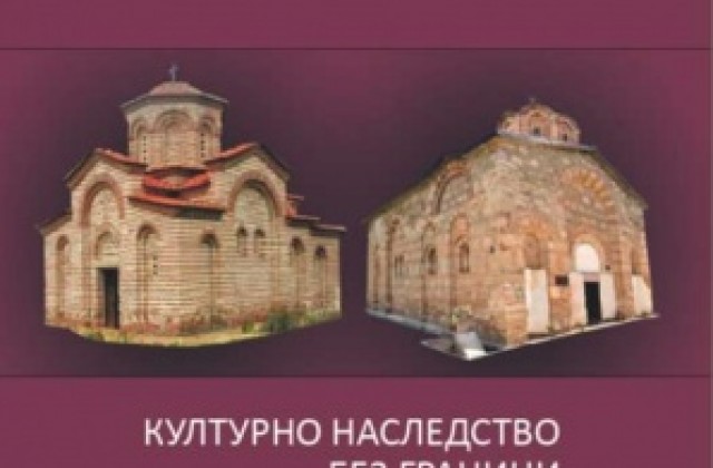 Показват културно- историческото наследство на Кюстендил и Крива Паланка