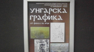 Изложба Унгарска графика гостува на ХГ Илия Бешков