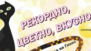 Днес в Габрово е генералната репетиция за два рекорда на