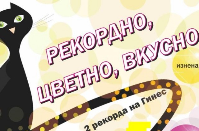 Днес в Габрово е генералната репетиция за два рекорда на Гинес