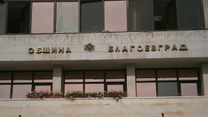 Над 500 документа дневно обработва деловодството на община Благоевград