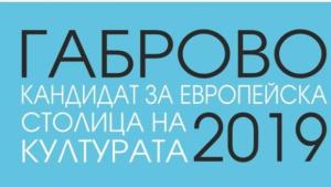 Днес Габрово защитава своята кандидатура за Европейска столица на културата