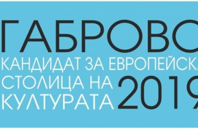 Днес Габрово защитава своята кандидатура за Европейска столица на културата 2019