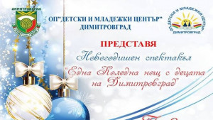 Коледна нощ с децата на Димитровград