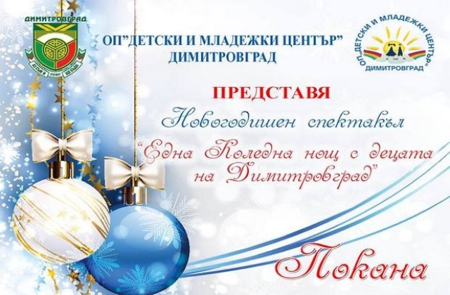 Коледна нощ с децата на Димитровград