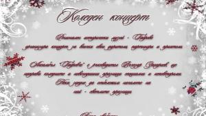 Коледен концерт в Историческия музей