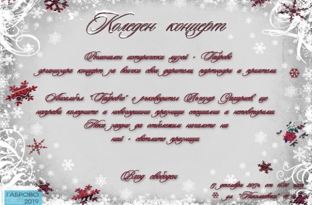 Коледен концерт в Историческия музей