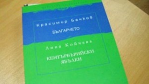 Красимир Бачков излиза с нова книга съвместно с Анна Койчева