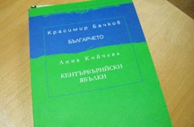 Красимир Бачков излиза с нова книга, съвместно с Анна Койчева
