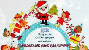 Младежите от ГЕРБ организират трети концерт Заедно не сме различни