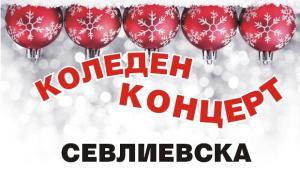 Коледен концерт в Севлиево