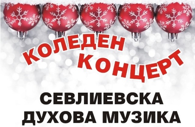 Коледен концерт в Севлиево