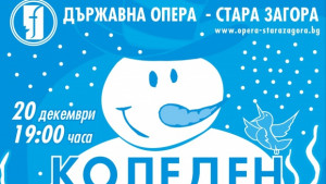 Операта закрива годината с Коледен концерт