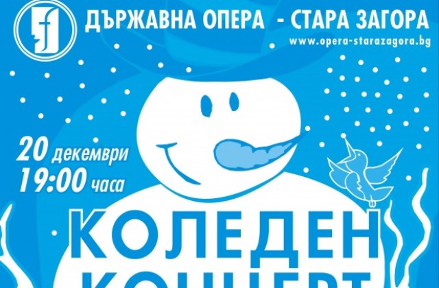 Операта закрива годината с Коледен концерт