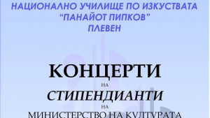 Стипендианти на Министерството на културата изнасят концерти в НУИ ППипков