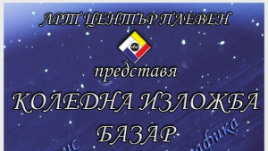 Артцентър Плевен отбелязва първи рожден ден с изложбабазар