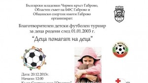 Футболен турнир Деца помагат на деца