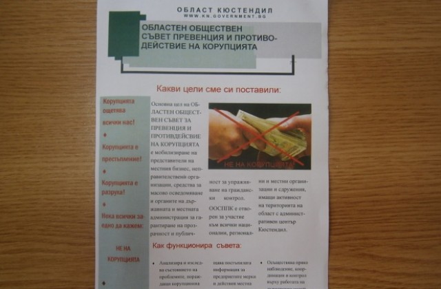 Разпространяват брошура срещу корупцията