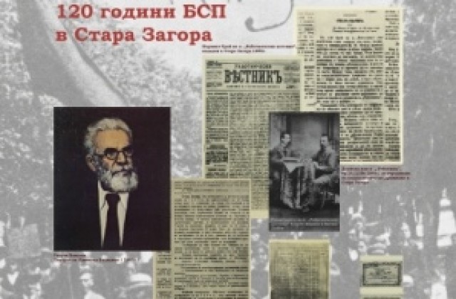 Общинската организация на БСП празнува 120 години